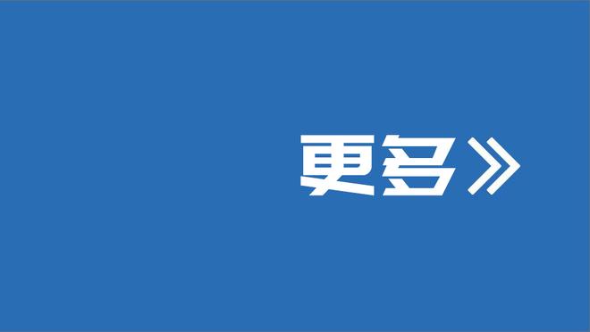 安胖：嘘声不会影响克罗斯 他对这个世界的理解深度让他无惧一切